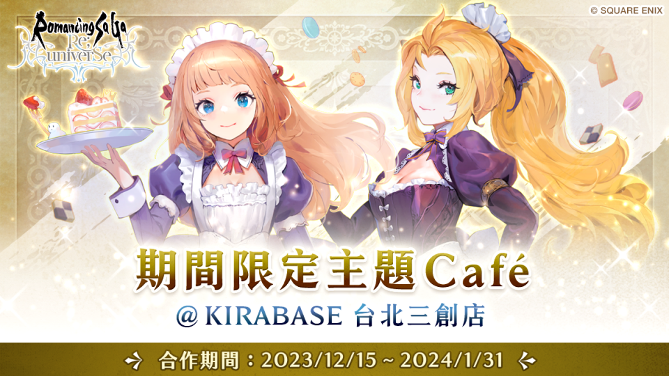 《復活邪神 SaGa RS》期間限定主題 café　舉辦期間：2023/12/15 ～  2024/01/31