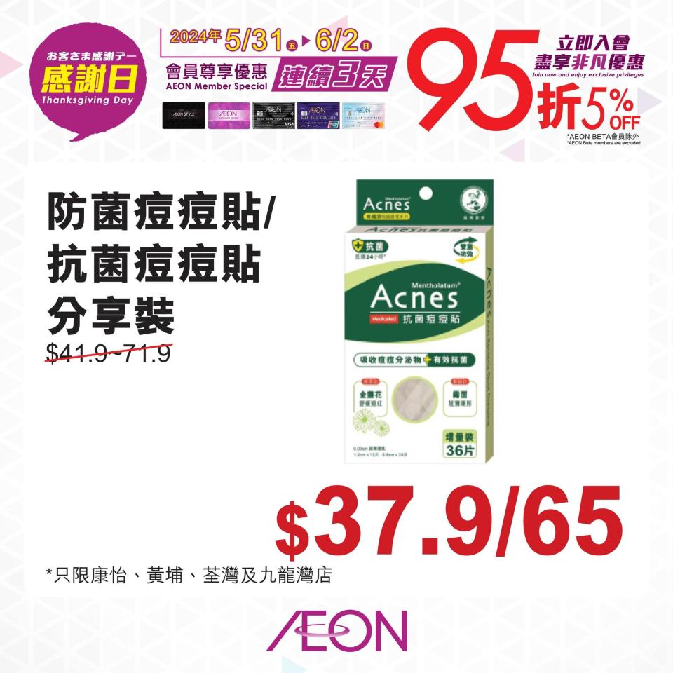 【Aeon】一連3日感謝日 會員照價95折（31/05-02/06）