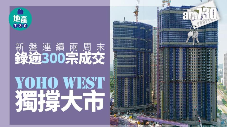 新盤連續兩周末錄逾300宗成交 YOHO WEST獨撐大市｜一手市況