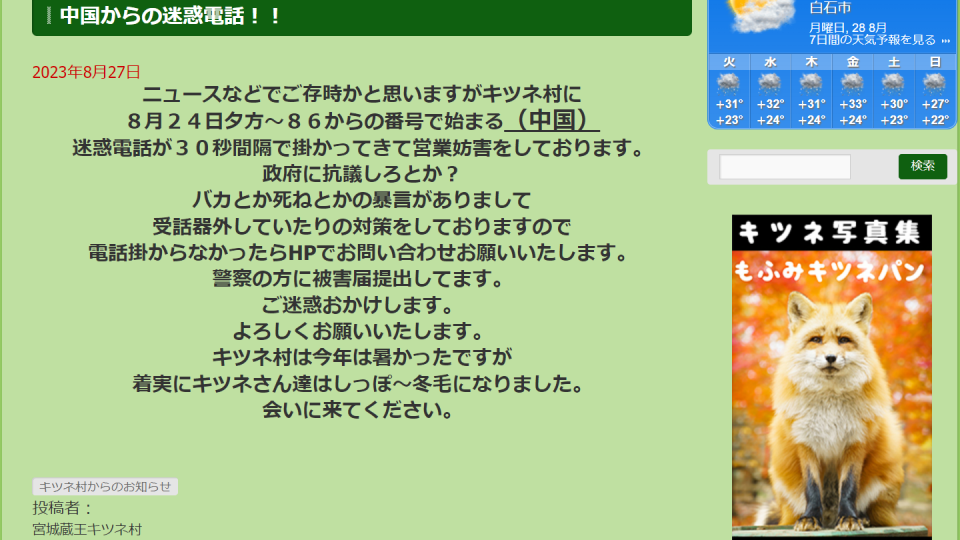 日本知名觀光景點「宮城藏王狐狸村」也接獲中國的騷擾電話。翻攝宮城藏王狐狸村官網