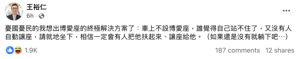 苦苓（王裕仁）今（20）日在臉書發文稱想到博愛座問題的「終極解決方案」。   圖：取自苦苓（王裕仁）臉書