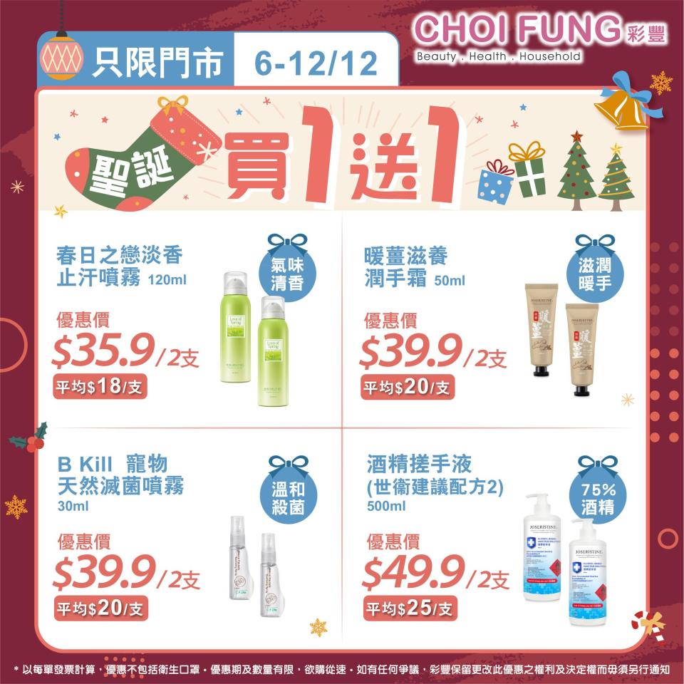 【彩豐行】指定產品買一送一（06/12-12/12）