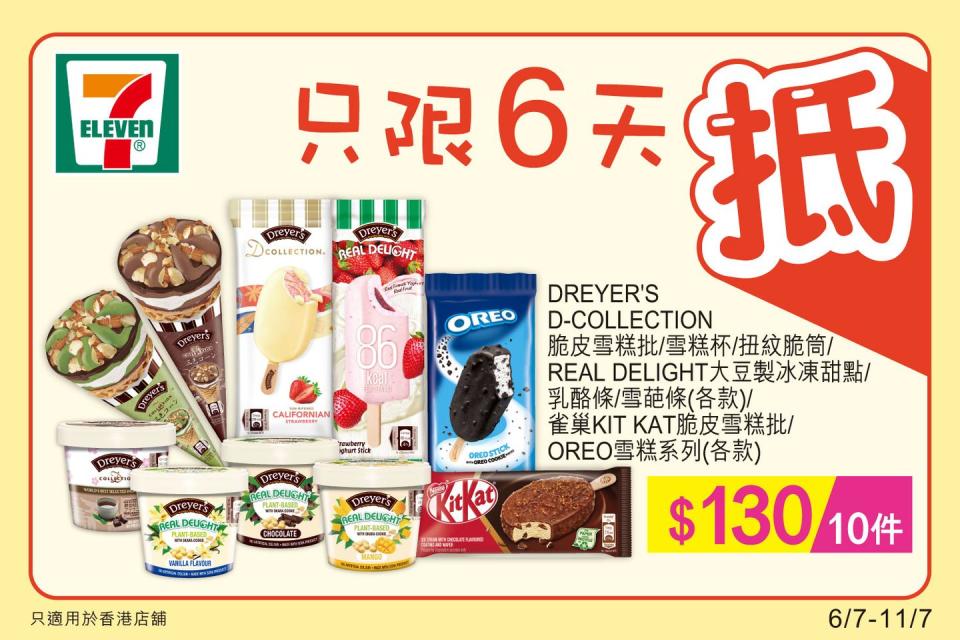 【7-11】雪糕、飲品、零食限時優惠（即日起至11/07）