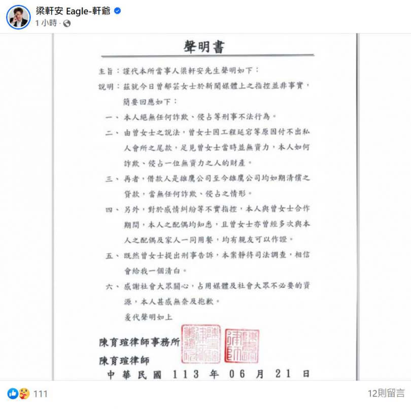 梁軒安在臉書發出的律師聲明。（圖／翻攝自臉書）