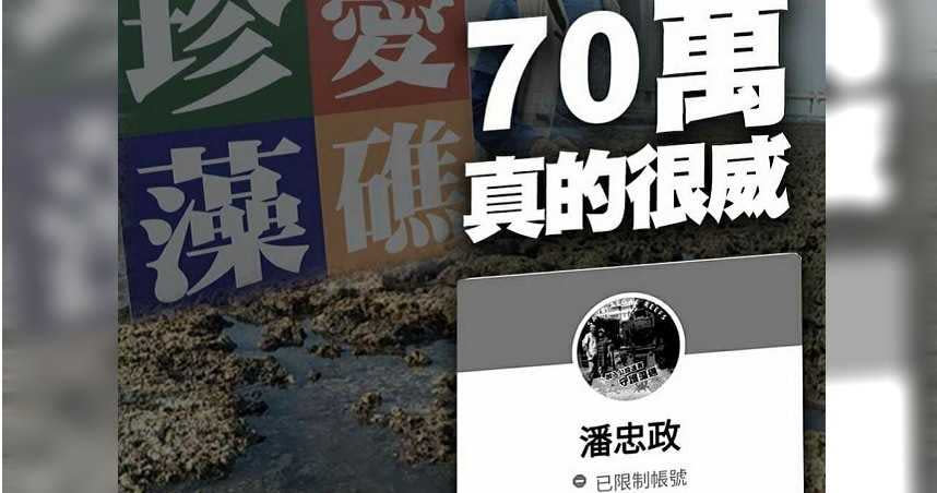 潘忠政臉書突然被封鎖，羅智強高喊別擔心，有70萬藻礁公投連署書挺你！（圖／報系資料照、臉書）