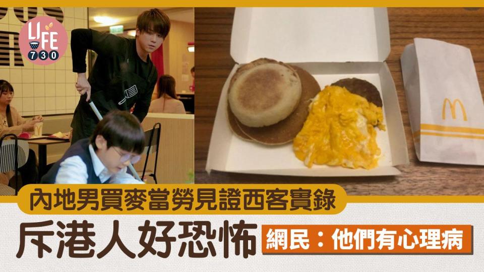 網上熱話｜內地男買麥當勞遇不快經歷 發文斥港人好得人驚 網民：心理有問題