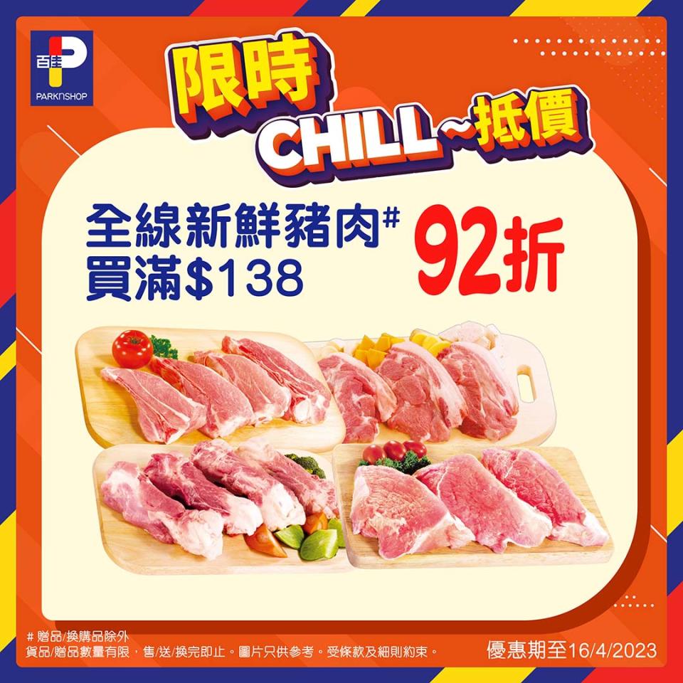 【百佳】限時Chill抵價（即日起至20/04）