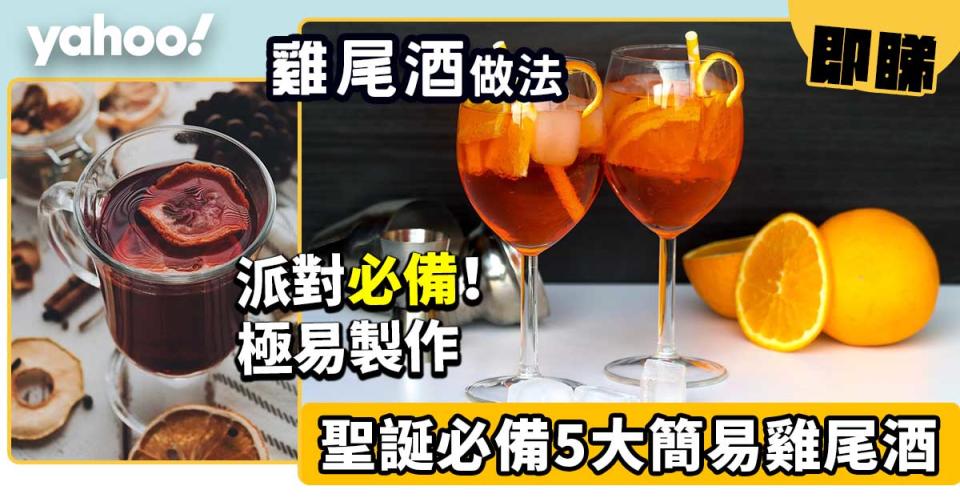 派對雞尾酒做法！聖誕必備5大簡易Party Cocktail教學