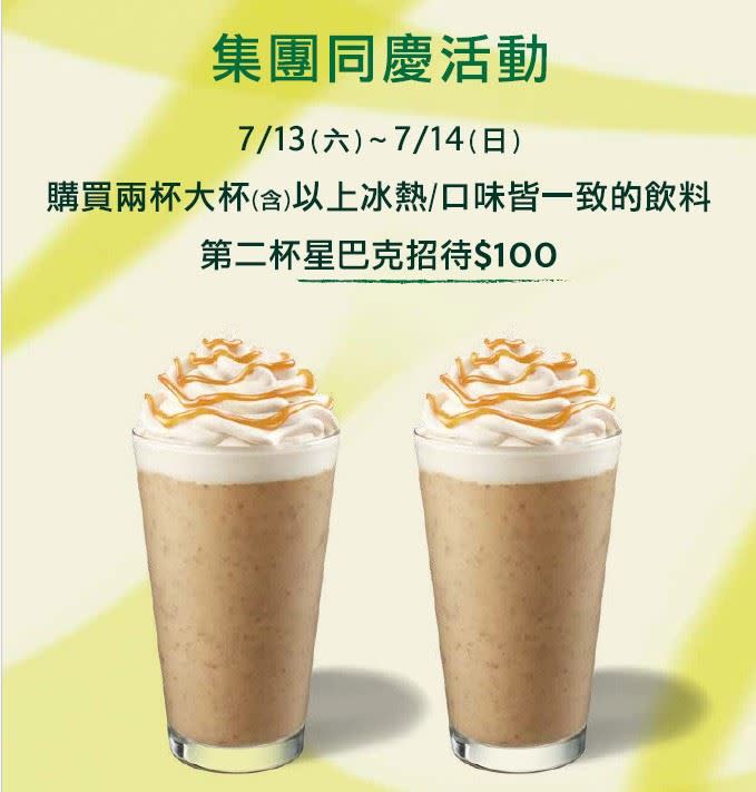 星巴克限時2天大杯飲品第二杯折100元，星冰樂有在活動品巷內。（圖／星巴克 提供）