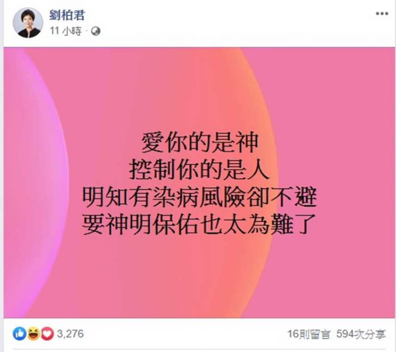 劉柏君針對媽祖繞境在新冠肺炎疫情嚴峻時，仍選擇如期舉行，在臉書發表看法。（圖／翻攝臉書）