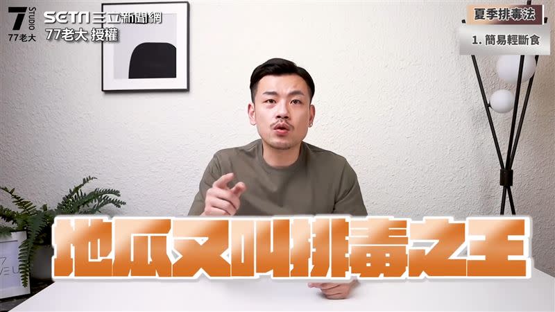 YouTuber「77老大」拍攝影片分享排毒抗老攻略。（圖／77老大 授權）