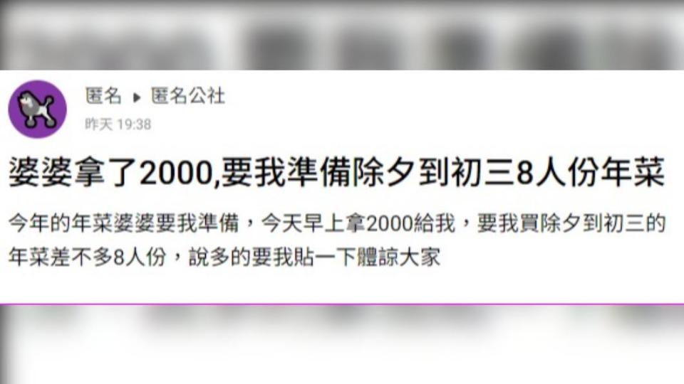 人妻抱怨，8人份的年菜，婆婆只給2000元準備。（圖／翻攝自匿名公社）