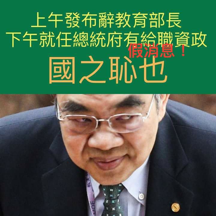 ▲網傳假消息：吳茂昆「上午發布辭教育部長，下午就任總統府有給職資政，國之恥也」。（圖／臉書）