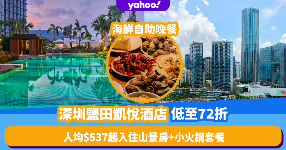 深圳酒店優惠｜深圳鹽田凱悅酒店限時低至72折！人均$537起入住山景房+小火鍋套餐