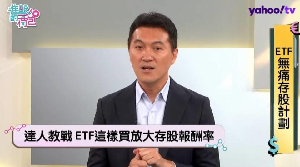 ETF用對方式還能放大存股報酬率。