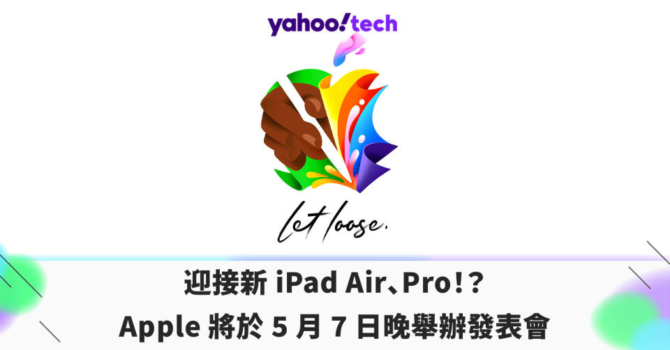 迎接新 iPad Air、Pro！Apple 將於 5 月 7 日晚舉辦發表會