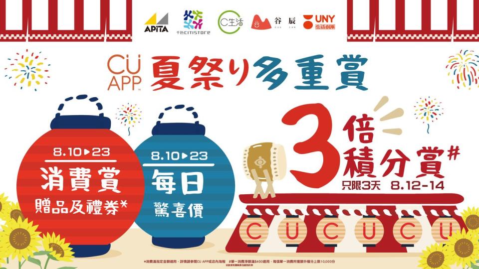 【UNY】會員夏祭多重賞（即日起至23/08）