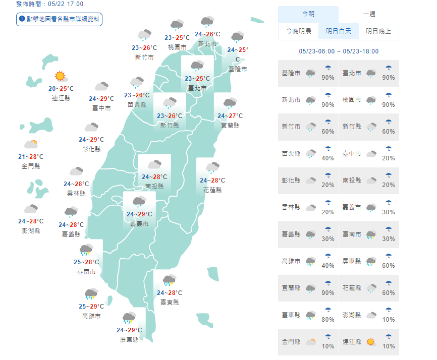 中央氣象局預估，明天各地低溫約23、24度，高溫約25至29度。(取自氣象局) 