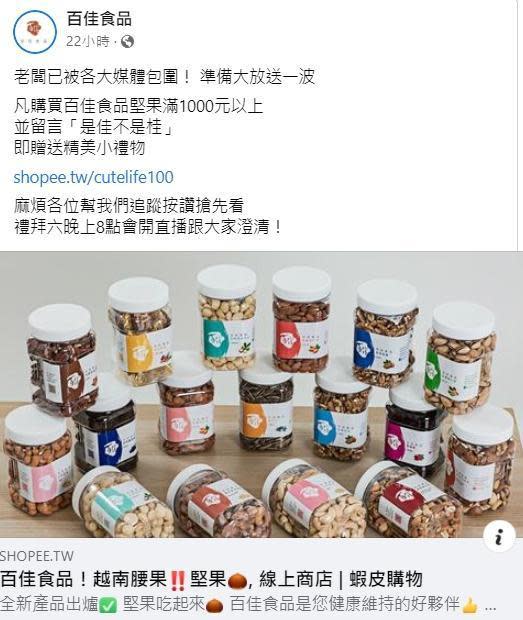 「百佳食品」被烏龍攻擊，不忘趁機替自家產品促銷。（翻攝百佳食品臉書）