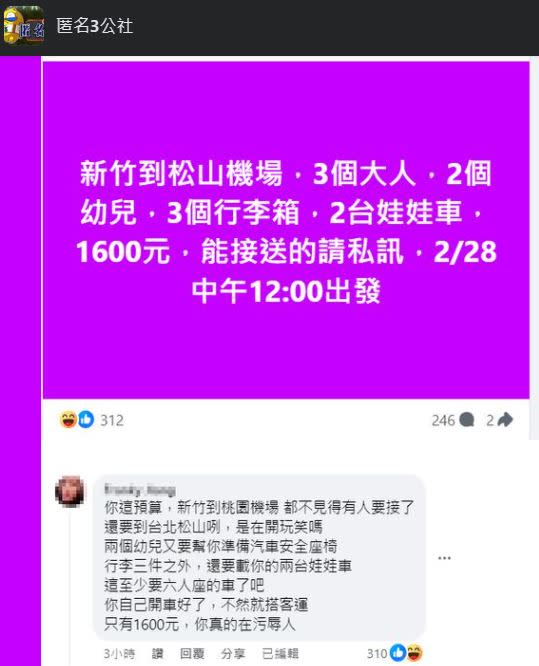 新竹的五口之家找松山機場接送，預算1600元，引起討論。（圖／翻攝自匿名3公社）