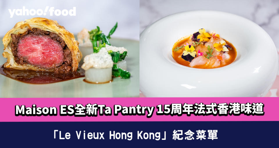 灣仔美食｜Maison ES全新Ta Pantry 15周年法式香港味道「Le Vieux Hong Kong」紀念菜單