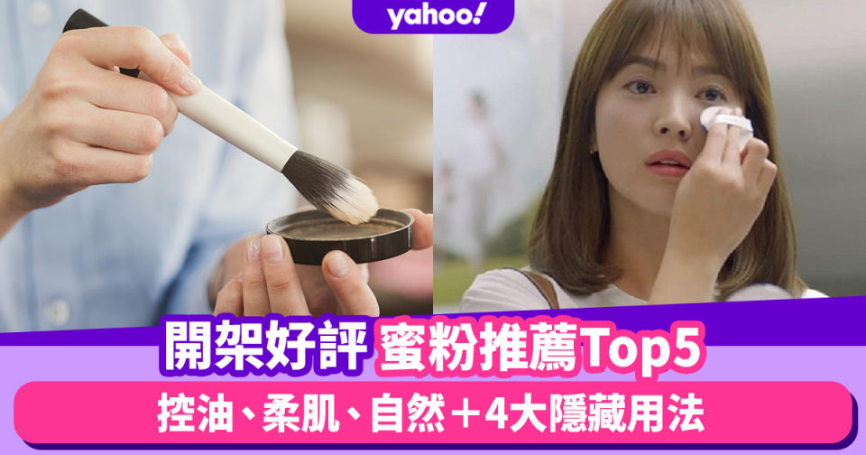 蜜粉推薦｜開架好評蜜粉Top5！控油、柔肌、自然＋4大隱藏用法：增加睫毛膏持久度兼抑制汗水