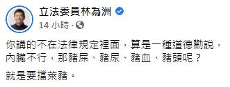 林為洲在臉書揚言要帶豬屎、豬血擋萊豬。（圖／翻攝自立法委員林為洲臉書）