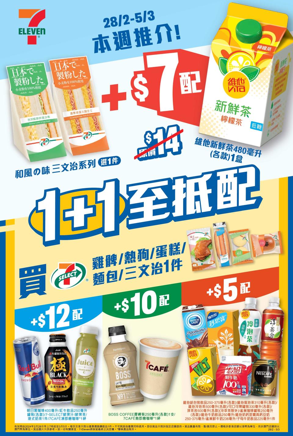 7-11優惠｜7仔推雙重優惠 $5起加配各式飲料！$10一口價買穀類棒／飯糰／7仔食檔套餐