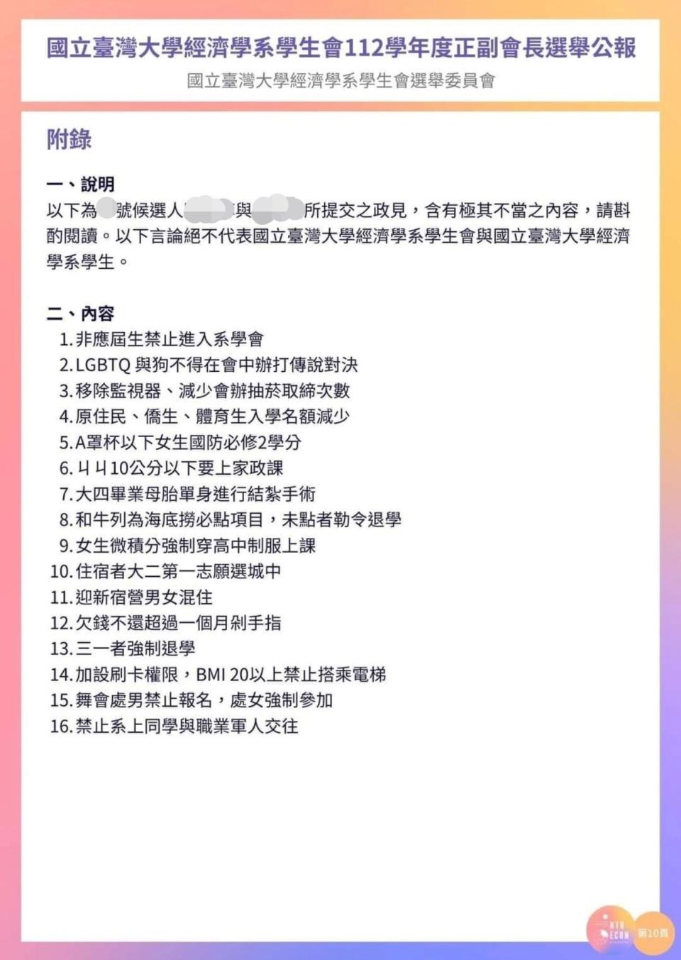 台大經濟系學生會正副會長選舉，其中一組候選人提出的政見涉及歧視。（翻攝自國立臺灣大學經濟學系學生會臉書）