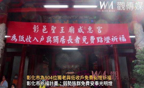 （觀傳媒彰化新聞）【記者陳雅芳／彰化報導】不再「望燈興嘆」！為了讓弱勢族群也能得到神明庇佑，彰化市自民國104年首開風氣之先，讓低收入戶與獨居長者免費安奉光明燈，彰化市公所今（23）日在國定古蹟彰邑威惠宮（聖王廟），免費為獨居長輩與低收入戶點光明燈，今年為低收入戶免費點燈者有833人，另為獨居長者免費點燈71人，合計共有904人。