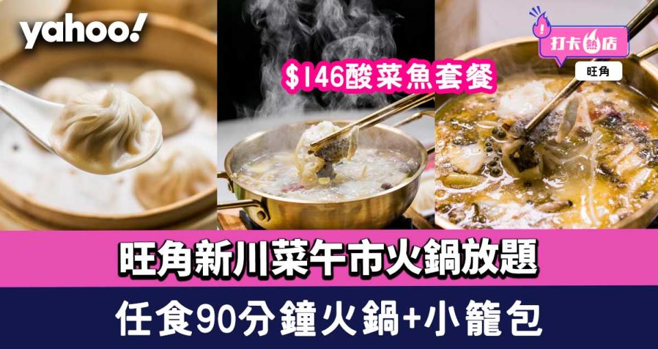 放題2022│旺角新川菜午市火鍋放題 $146酸菜魚套餐任食90分鐘火鍋+小籠包 