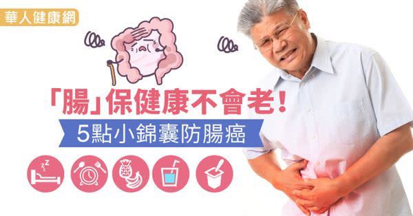 「腸」保健康不會老！5點小錦囊防腸癌