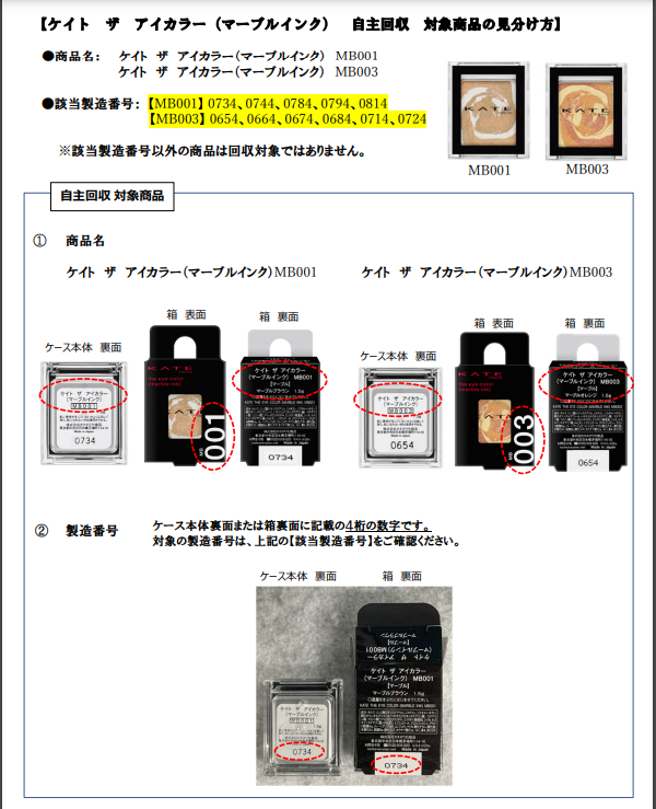 色號「MB001」、「MB003」的部分商品遭自行回收。翻攝KATE官網