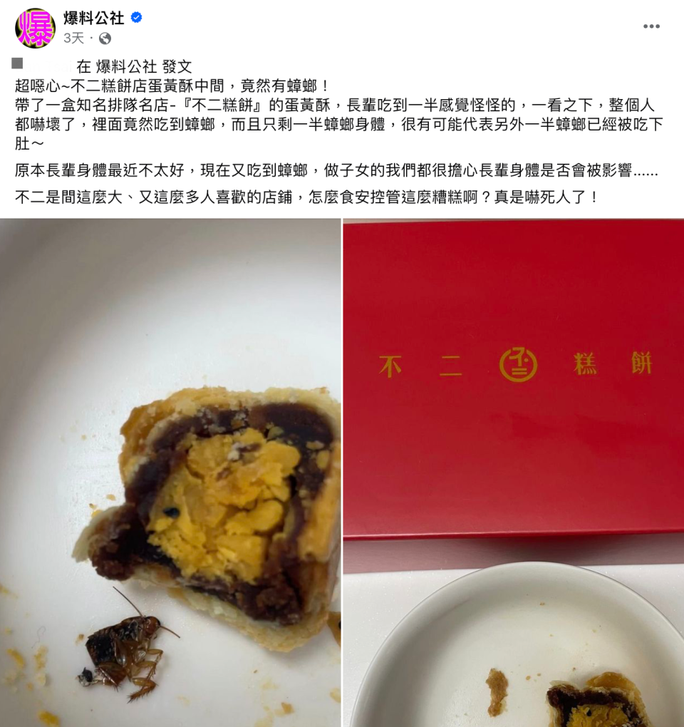 網友在臉書上爆料不二糕餅的蛋黃酥內出現蟑螂。（圖／翻攝自爆料公社 臉書）