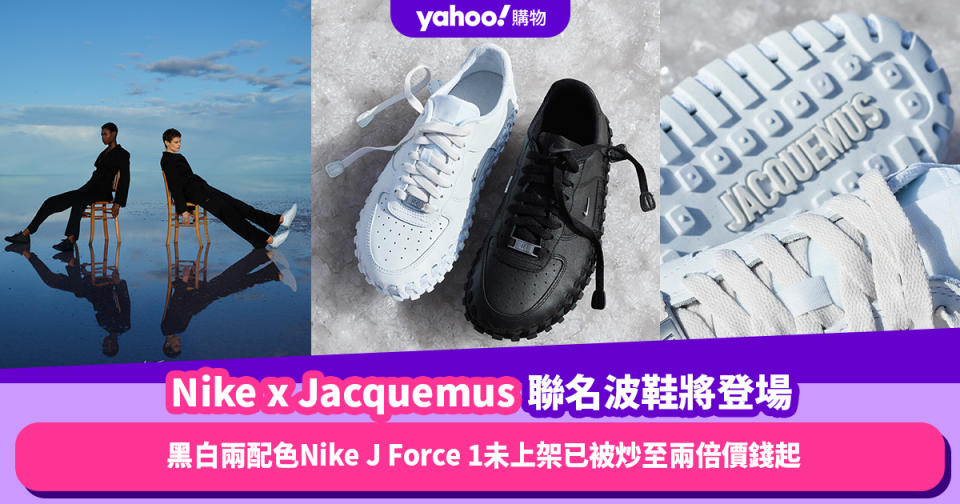 Nike x Jacquemus聯名波鞋未上架已被炒至兩倍價錢起！黑白兩配色Nike J Force 1開售日期及價錢公布