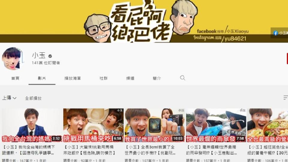 小玉的頻道擁有141萬名訂閱者。（圖／翻攝自小玉YouTube）