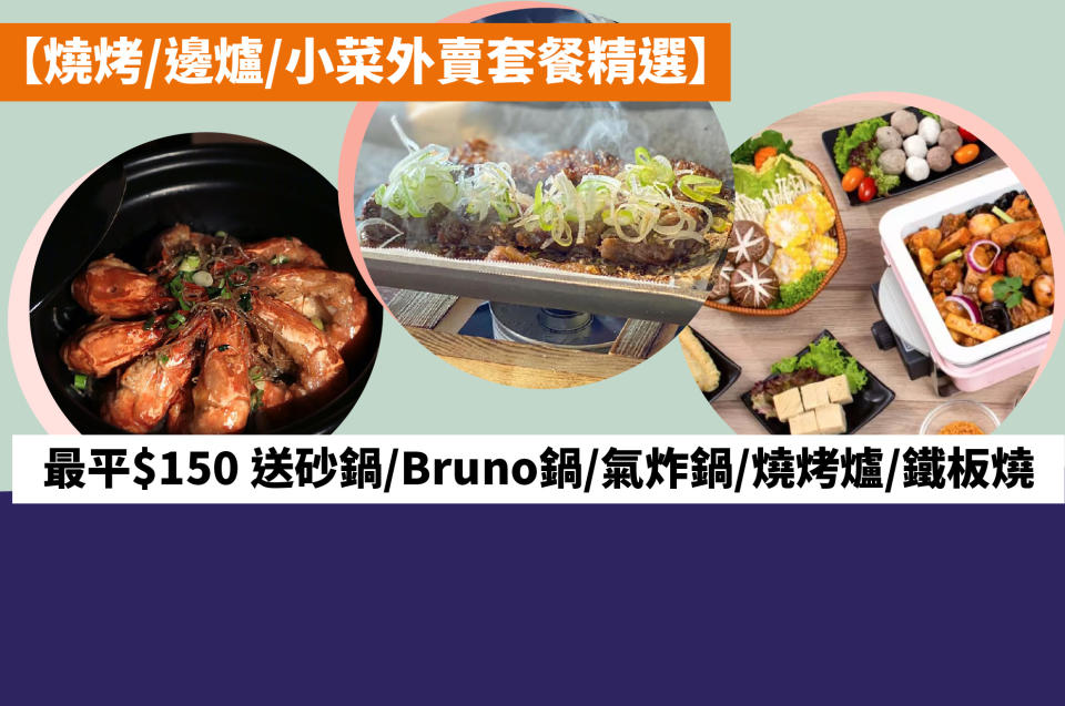 【燒烤/邊爐/小菜外賣套餐精選】最平$150 送砂鍋/Bruno鍋/氣炸鍋/燒烤爐/鐵板燒