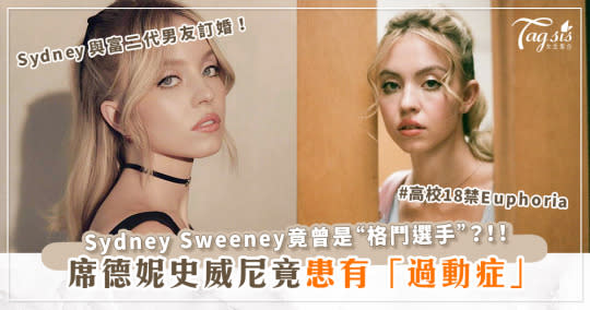 高校18禁》Sydney Sweeney與富二代男友訂婚！席德妮史威尼竟患有「過動症」？竟曾為「格鬥選手」並獲得冠軍？！