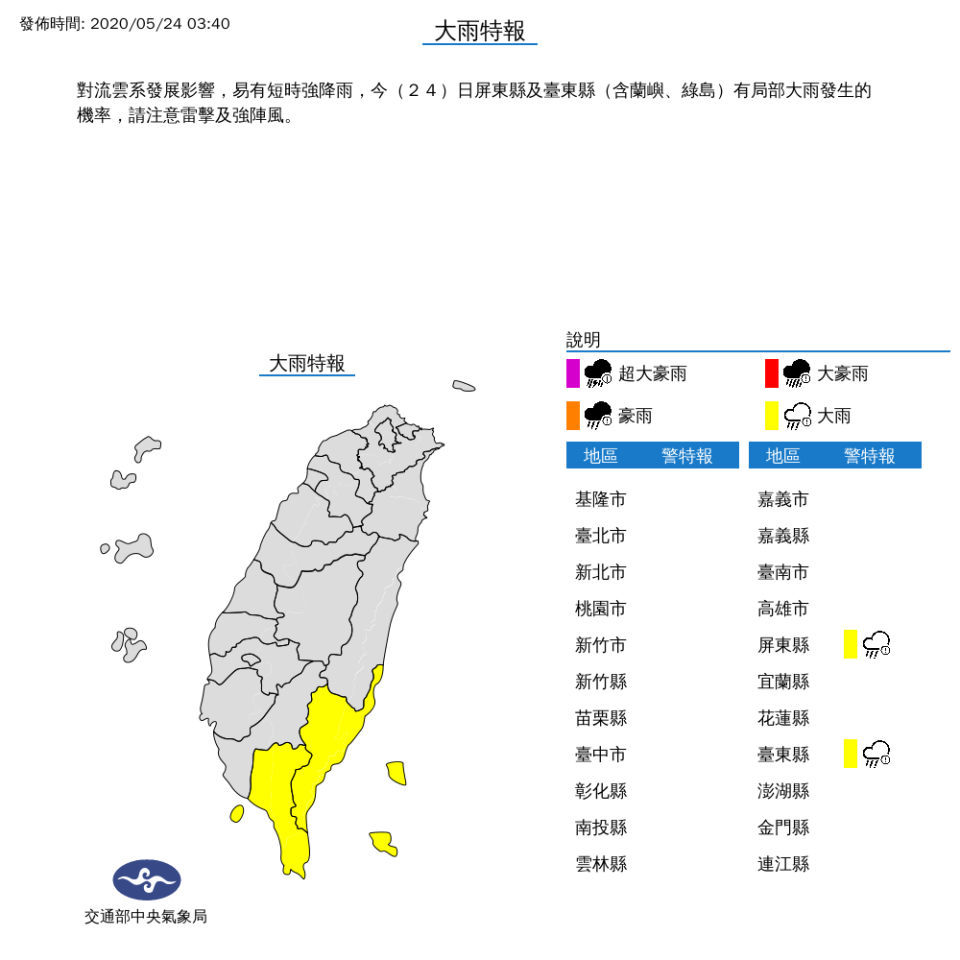 隨著各地雨勢逐漸趨緩，氣象局目前也只針對屏東縣及台東縣發布大雨特報。（翻攝自中央氣象局）