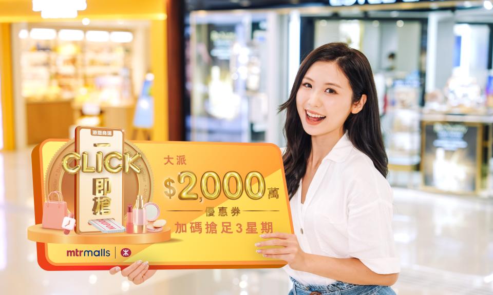 【港鐵商場】一Click即搶 升級加碼派$2000萬優惠券（10/05、17/05、24/05）