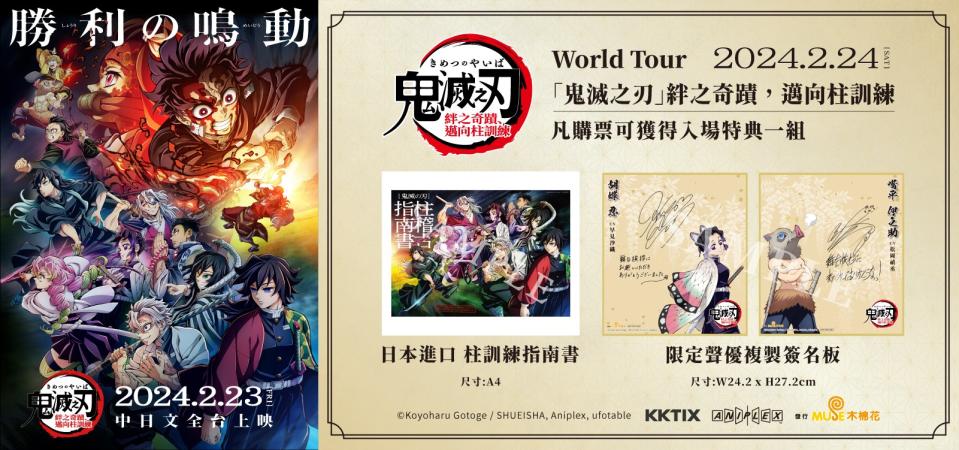 【World Tour「鬼滅之刃」絆之奇蹟，邁向柱訓練】聲優感謝場特典組合（來源：木棉花官方提供）