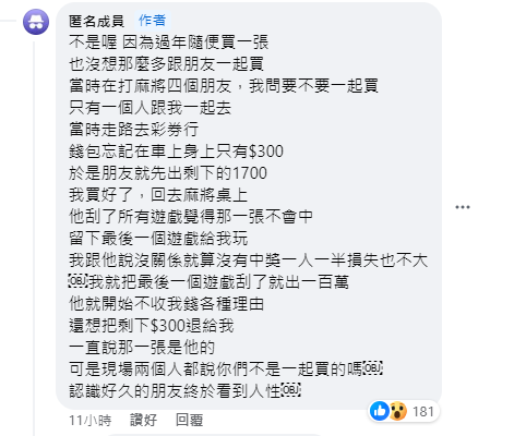 網友與朋友合資買刮刮樂中100萬，對方卻想獨吞。（圖／翻攝自刮刮卡資訊及中獎分享臉書）