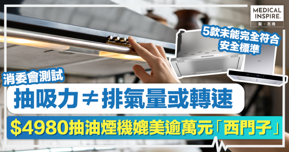 消委會抽油煙機丨抽吸力≠排氣量或轉速！$4980抽油煙機媲美逾萬元「西門子」