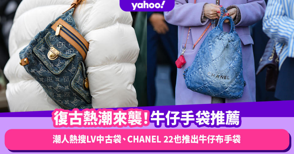 牛仔手袋推薦｜Denim名牌手袋復古熱潮來襲！潮人熱搜LV中古牛仔袋、CHANEL 22也推出牛仔布手袋