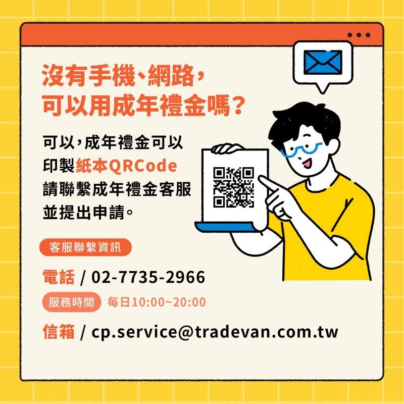 沒有手機與網路的青年，也可使用紙本方式使用成年禮金。文化部提供