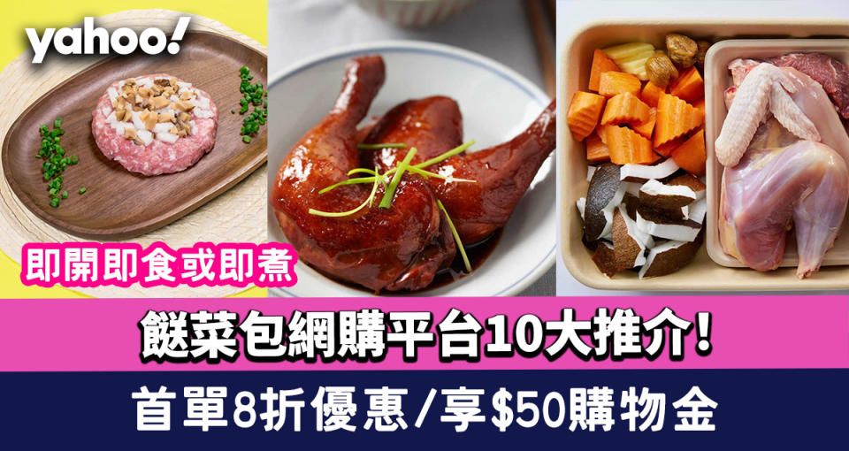 餸菜包網購平台10大推介！即開即食或即煮/首單8折優惠/享$50購物金