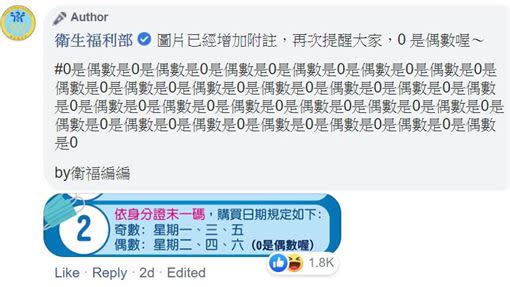 衛福部小編跳針提醒網友0是偶數。（圖／翻攝自衛福部臉書）