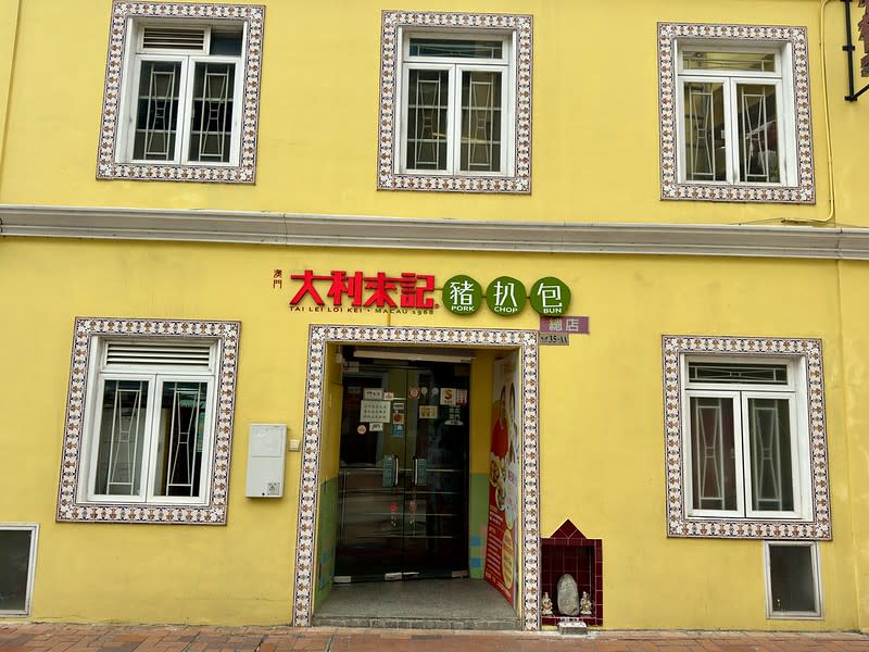 澳門｜大利來記 總店 Dali Lai Kee Main Store