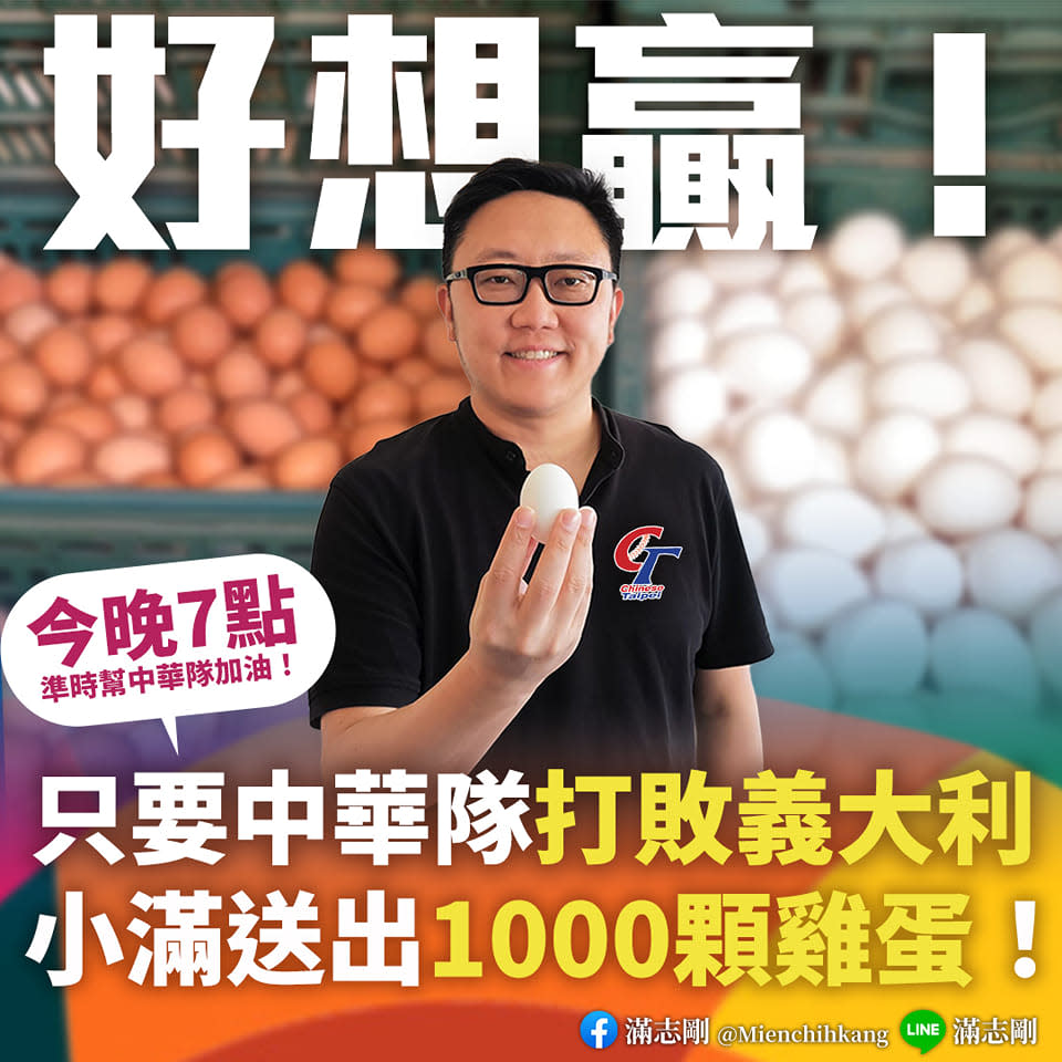 滿志剛發祭品文，只要中華隊奪勝就送出1000顆雞蛋。（圖／翻攝自滿志剛臉書）