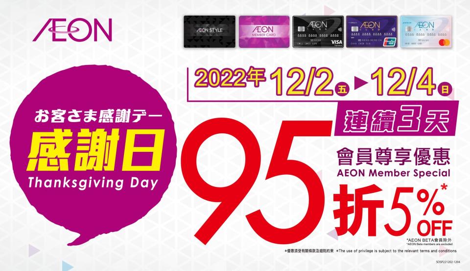 【Aeon】一連3日感謝日（02/12-04/12）